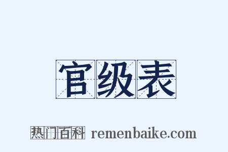 官级表是什么意思的图片